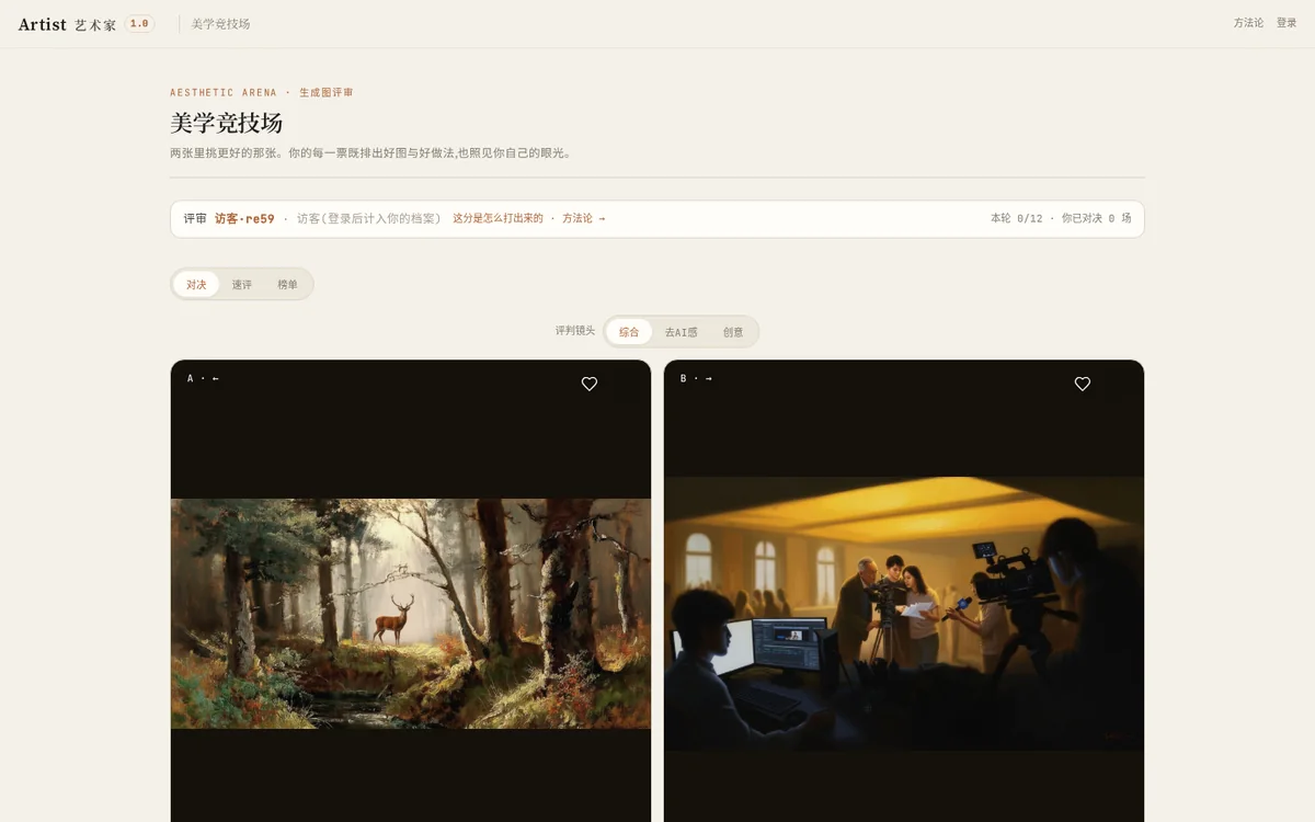 美学竞技场 AB 对决